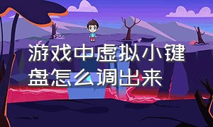 游戏中虚拟小键盘怎么调出来