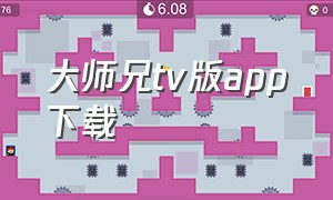 大师兄tv版app下载