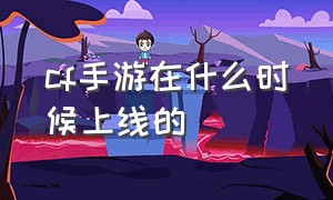 cf手游在什么时候上线的