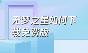 无梦之星如何下载免费版