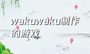 wakuwaku制作的游戏（nutaku有没有中文游戏）