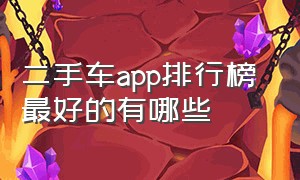 二手车app排行榜 最好的有哪些