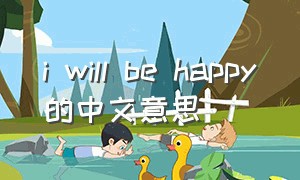 i will be happy的中文意思