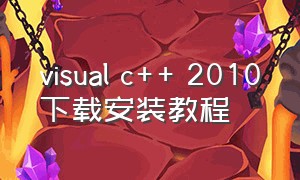 visual c++ 2010下载安装教程