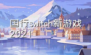 国行switch新游戏2021