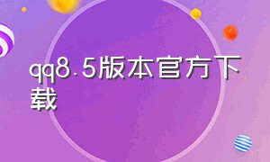 qq8.5版本官方下载