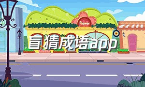 盲猜成语app（盲猜成语大全和答案）