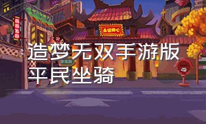 造梦无双手游版平民坐骑