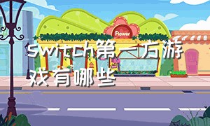 switch第一方游戏有哪些（目前switch 有几款游戏）