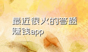 最近很火的答题赚钱app