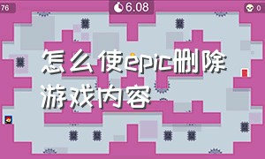 怎么使epic删除游戏内容