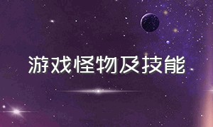 游戏怪物及技能