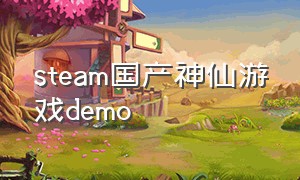 steam国产神仙游戏demo