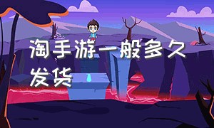 淘手游一般多久发货