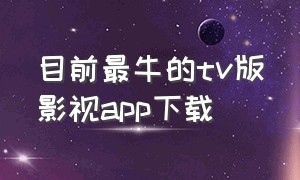 目前最牛的tv版影视app下载