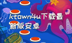 ktown4u下载最新版安卓