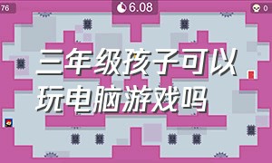 三年级孩子可以玩电脑游戏吗