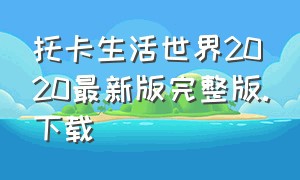 托卡生活世界2020最新版完整版.下载