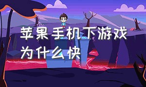 苹果手机下游戏为什么快