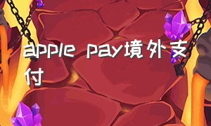 apple pay境外支付