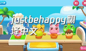 justbehappy翻译中文