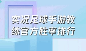 实况足球手游教练官方胜率排行