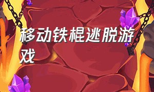 移动铁棍逃脱游戏