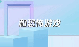 和恐怖游戏