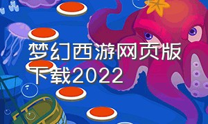 梦幻西游网页版下载2022