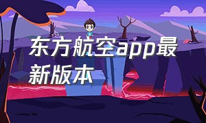 东方航空app最新版本