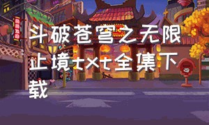 斗破苍穹之无限止境txt全集下载