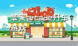 苹果arcade开车游戏