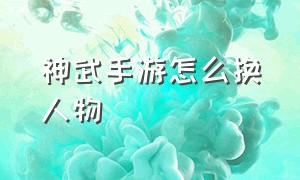 神武手游怎么换人物