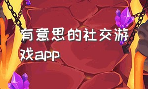 有意思的社交游戏app（适合女生玩的线上社交游戏app）