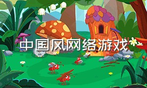中国风网络游戏
