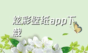 炫彩壁纸app下载