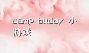 camp buddy 小游戏