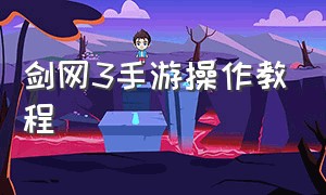 剑网3手游操作教程（手游操作优化助手教程）