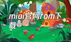 miui官网rom下载