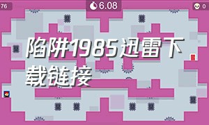 陷阱1985迅雷下载链接（陷阱韩版电影迅雷下载地址）