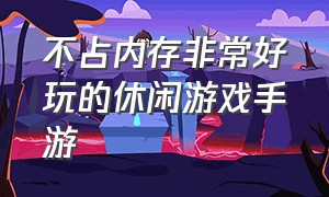 不占内存非常好玩的休闲游戏手游