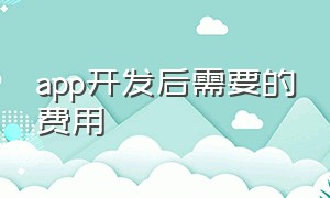 app开发后需要的费用