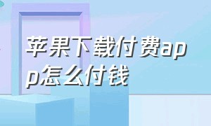 苹果下载付费app怎么付钱