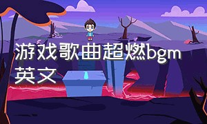 游戏歌曲超燃bgm英文