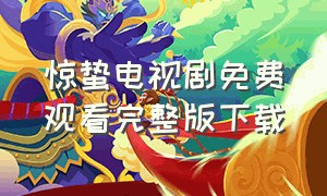 惊蛰电视剧免费观看完整版下载（惊蛰电视剧1-40集全免费看）