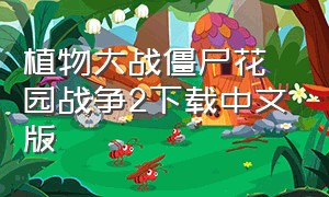 植物大战僵尸花园战争2下载中文版