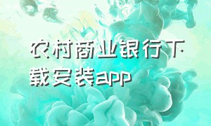 农村商业银行下载安装app（农村商业银行app 下载）