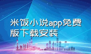 米饭小说app免费版下载安装（朵米小说app官方最新版下载）