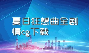 夏日狂想曲全剧情cg下载