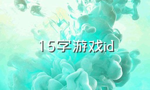 15字游戏id